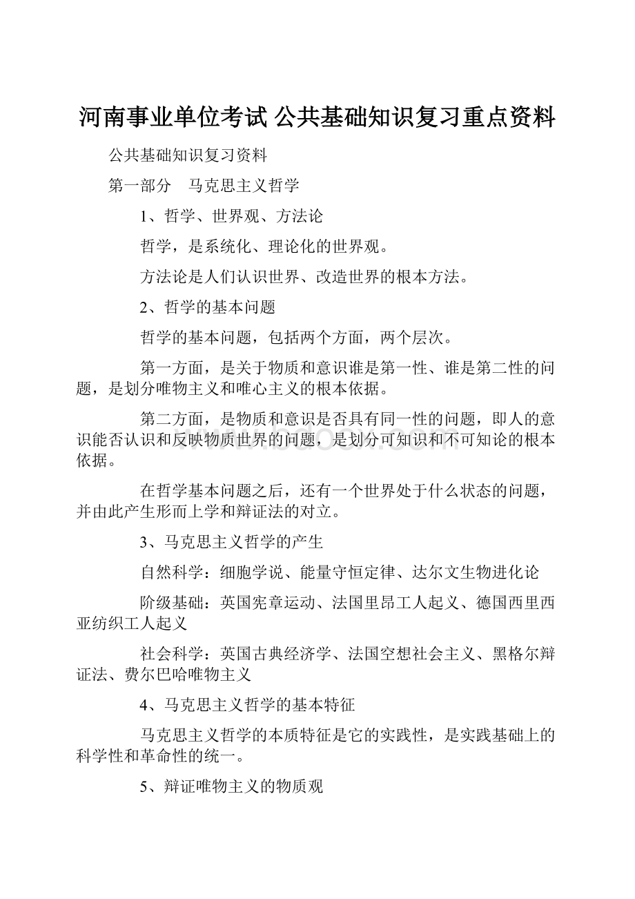 河南事业单位考试 公共基础知识复习重点资料.docx