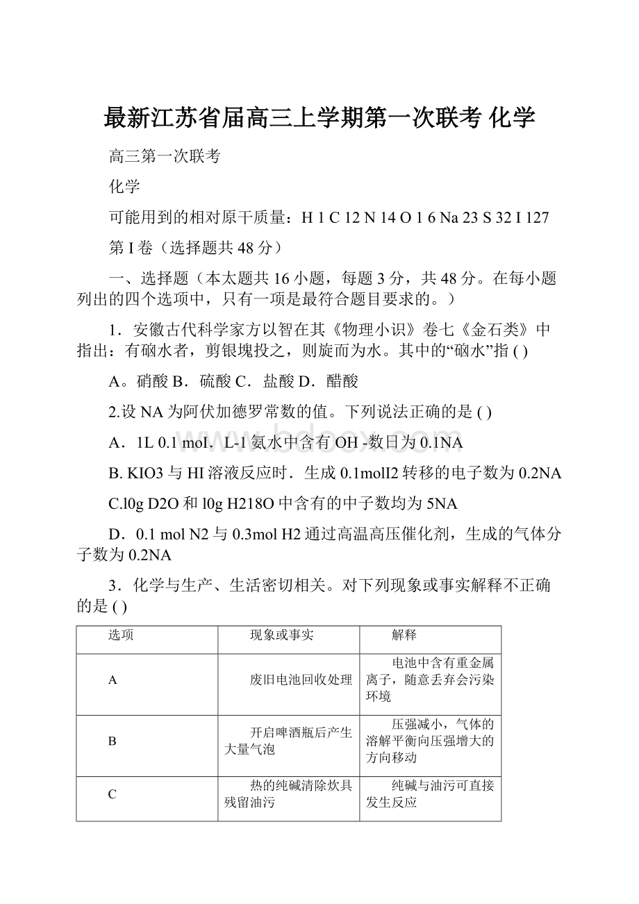 最新江苏省届高三上学期第一次联考 化学.docx