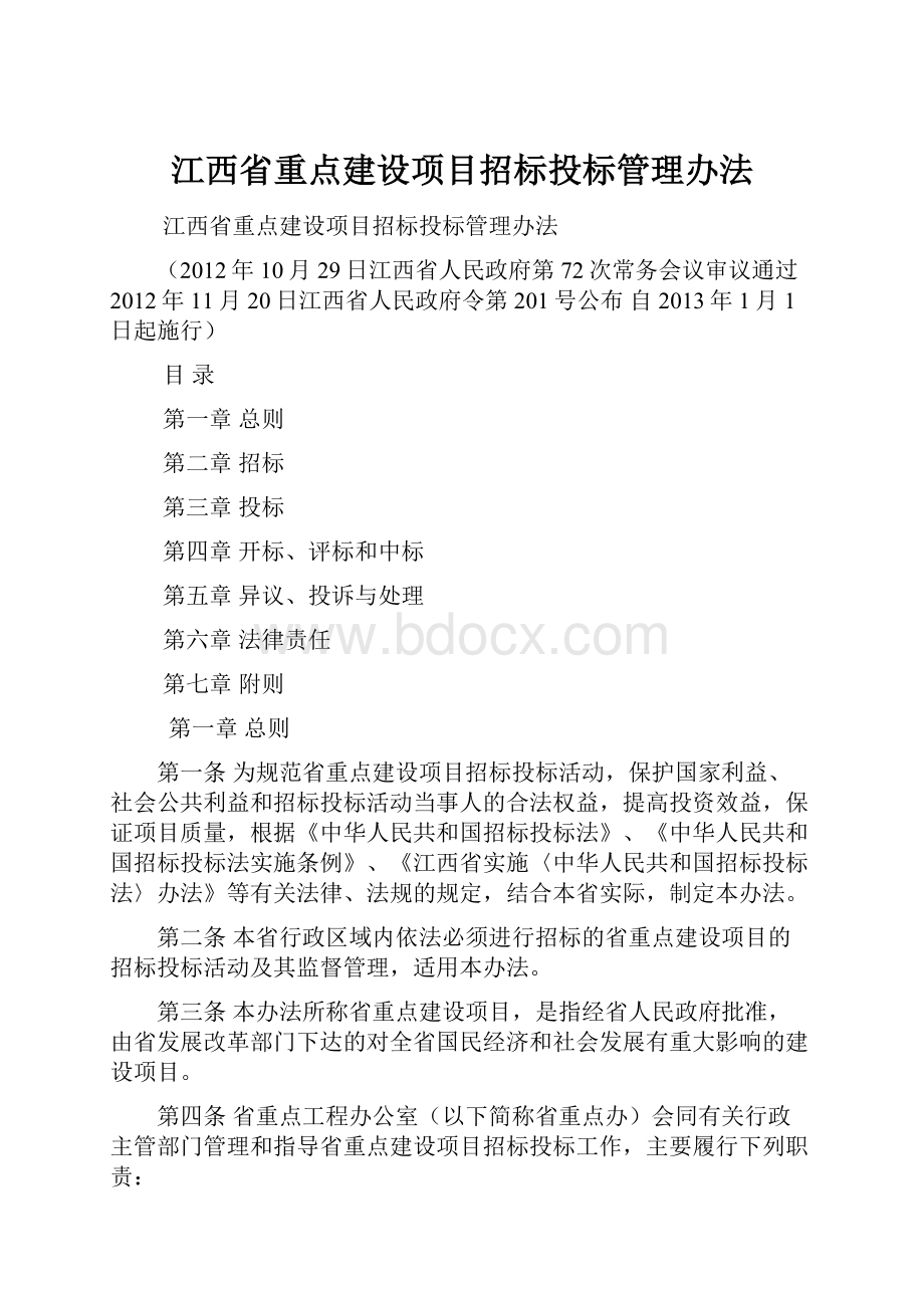 江西省重点建设项目招标投标管理办法Word文档格式.docx