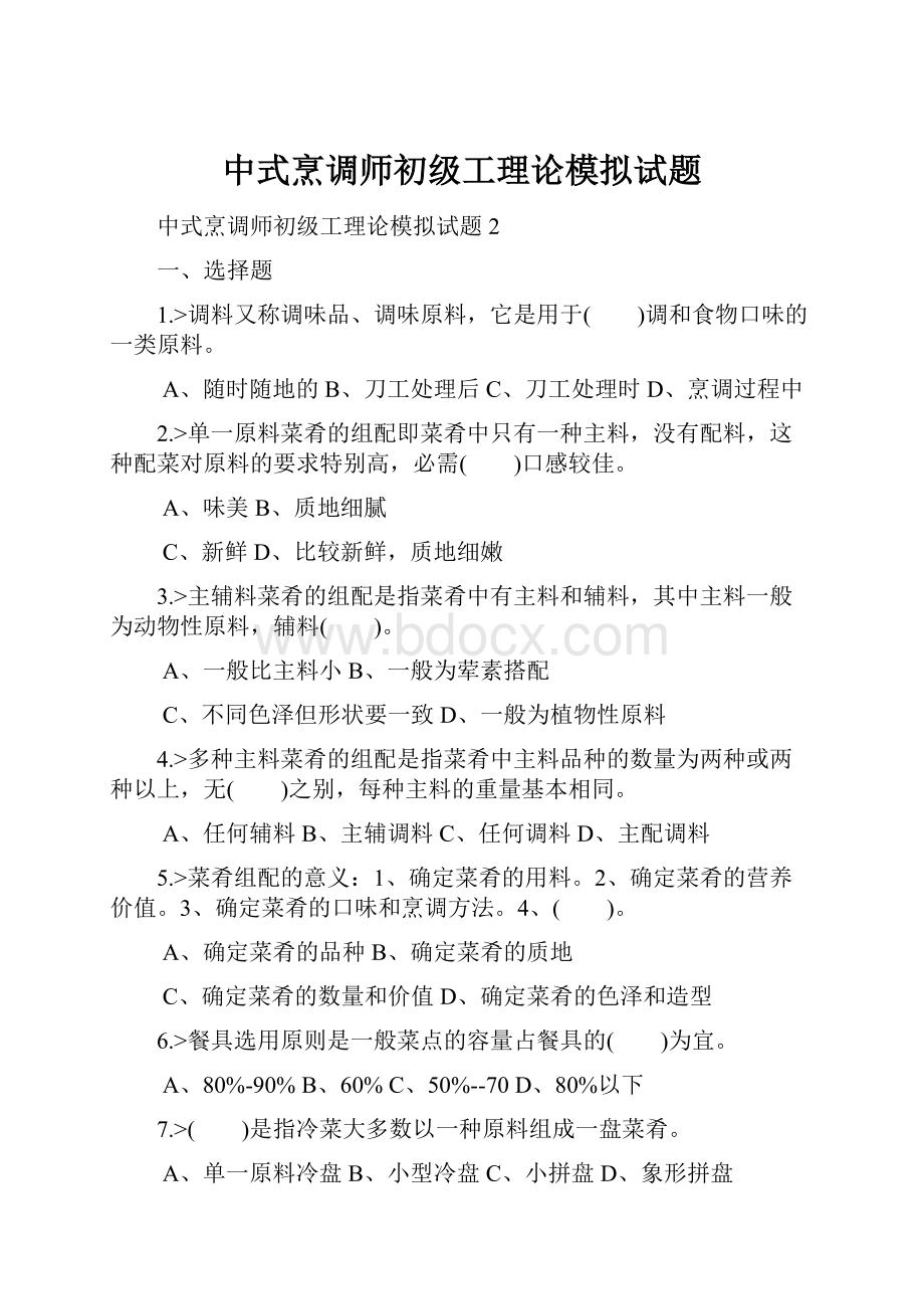 中式烹调师初级工理论模拟试题Word文档下载推荐.docx_第1页