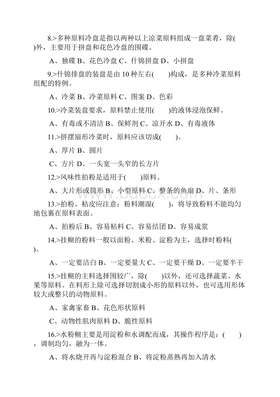 中式烹调师初级工理论模拟试题.docx_第2页