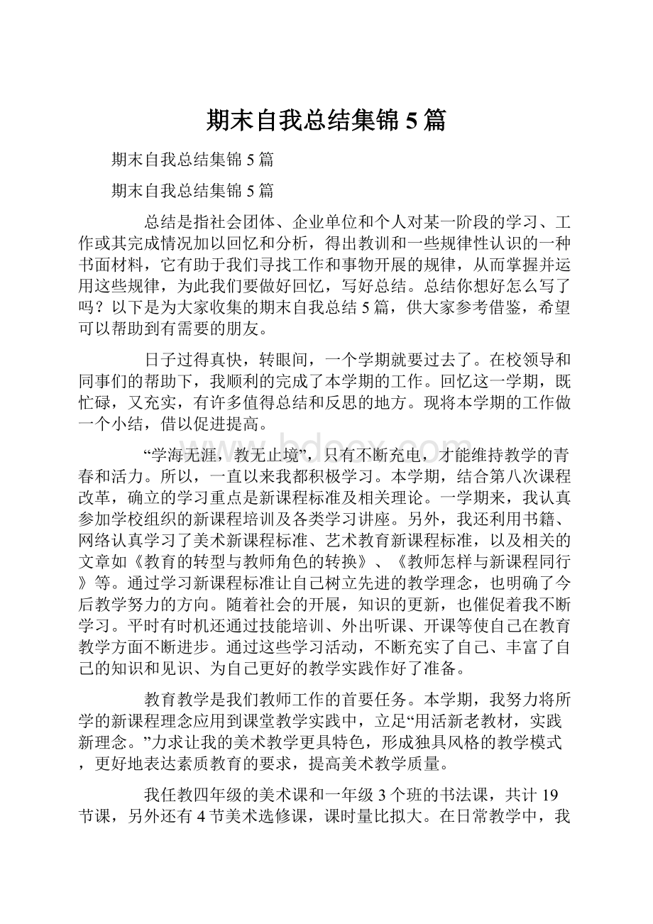 期末自我总结集锦5篇.docx_第1页