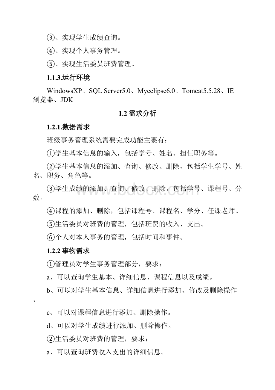 数据库课程设计班级事务管理系统.docx_第2页