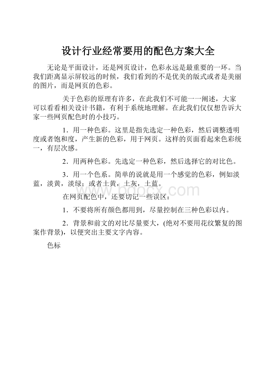 设计行业经常要用的配色方案大全Word文档格式.docx