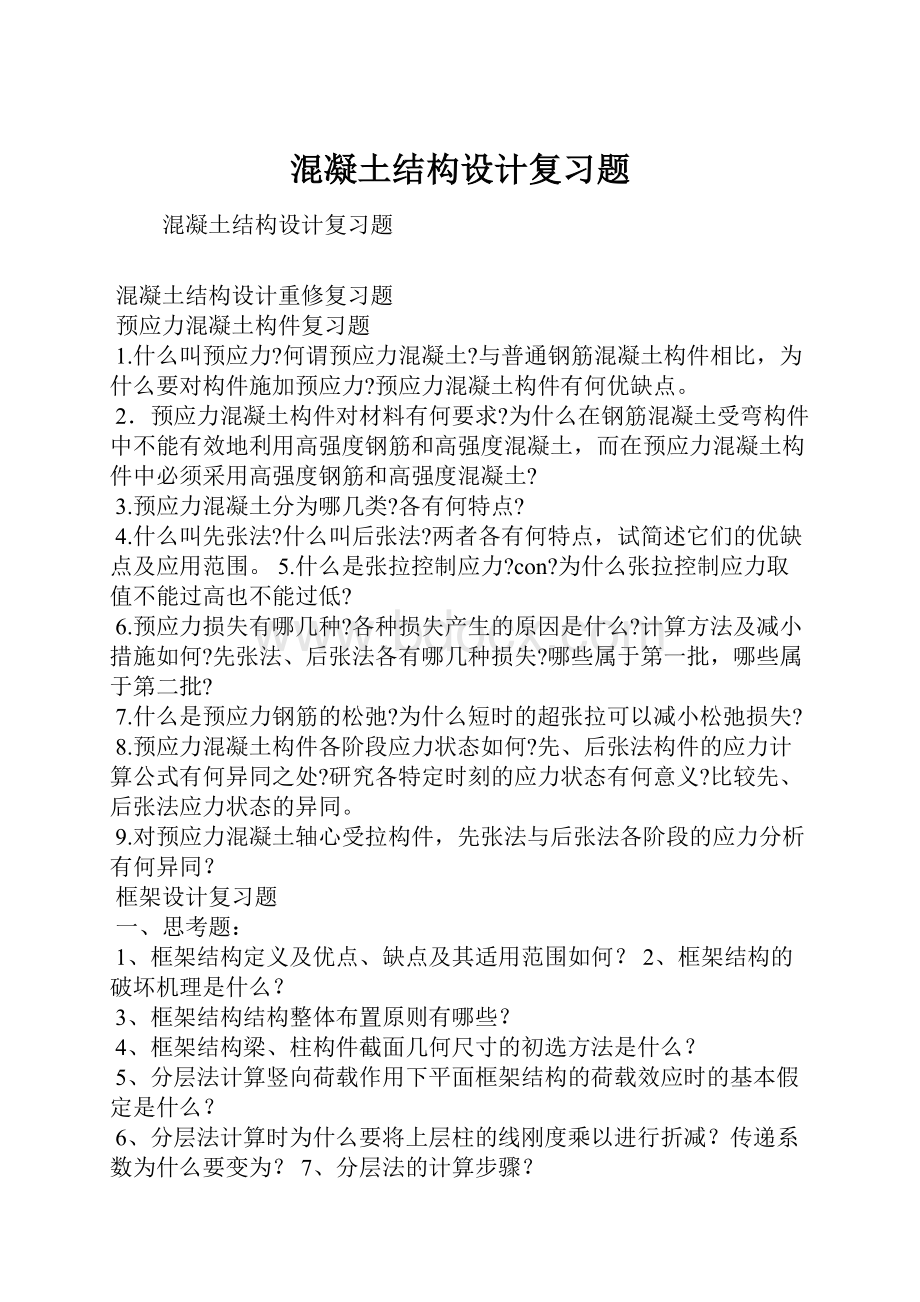 混凝土结构设计复习题Word文件下载.docx_第1页