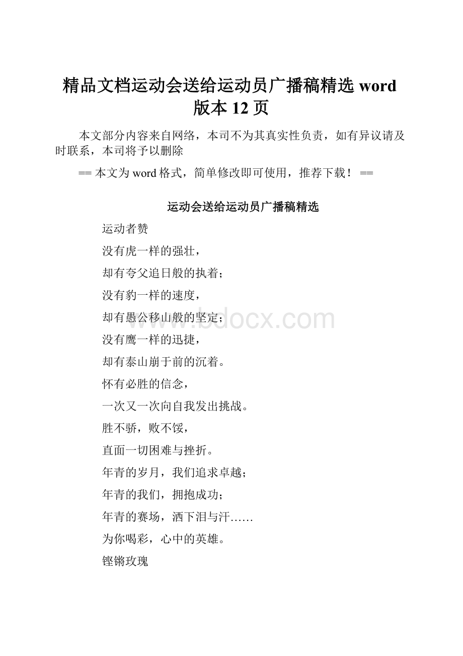 精品文档运动会送给运动员广播稿精选word版本 12页.docx_第1页