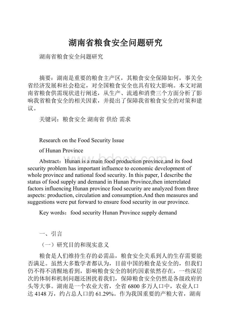 湖南省粮食安全问题研究.docx_第1页
