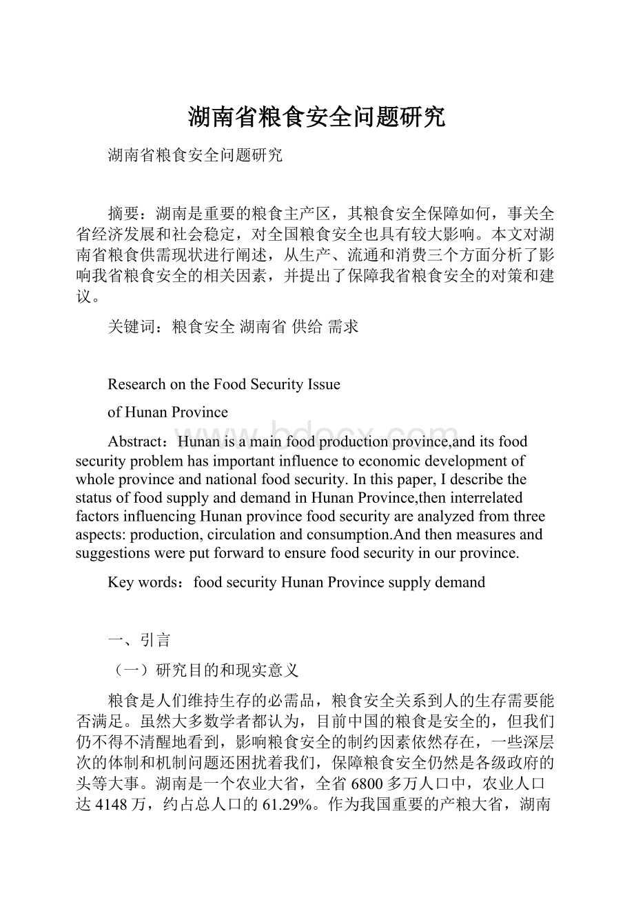 湖南省粮食安全问题研究.docx