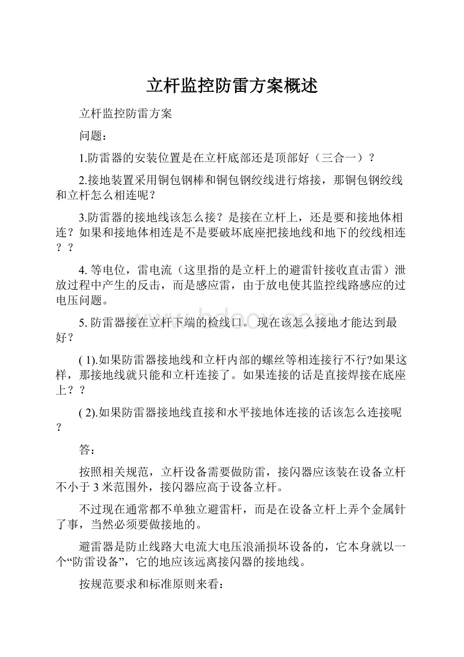 立杆监控防雷方案概述Word格式文档下载.docx