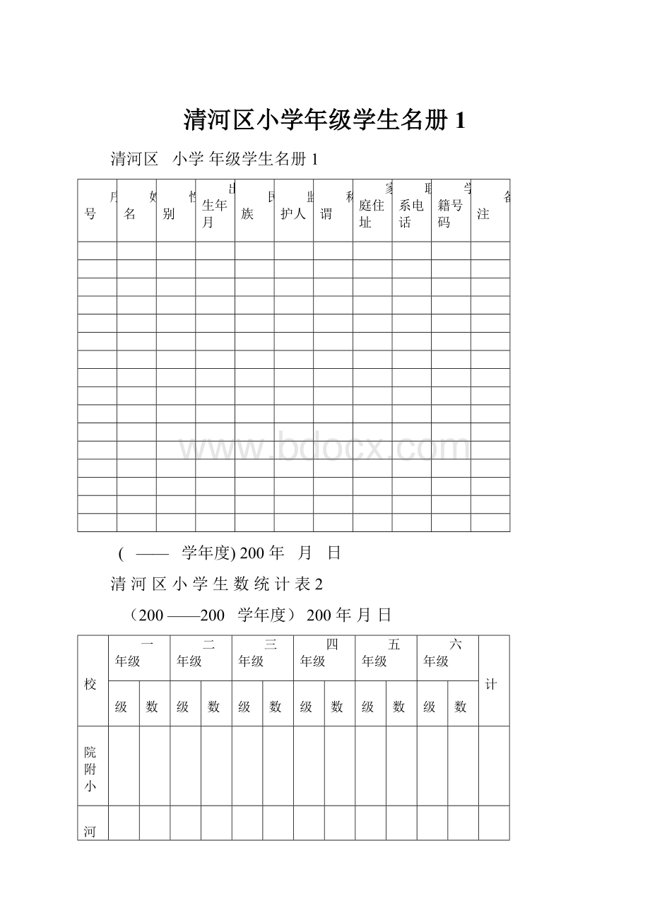 清河区小学年级学生名册1Word格式文档下载.docx