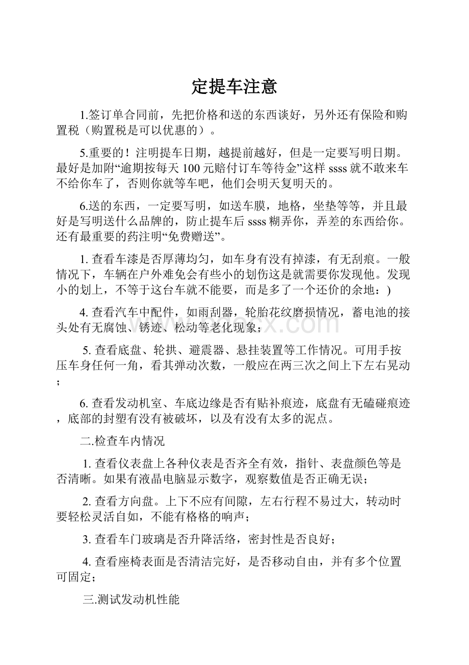 定提车注意Word文档下载推荐.docx