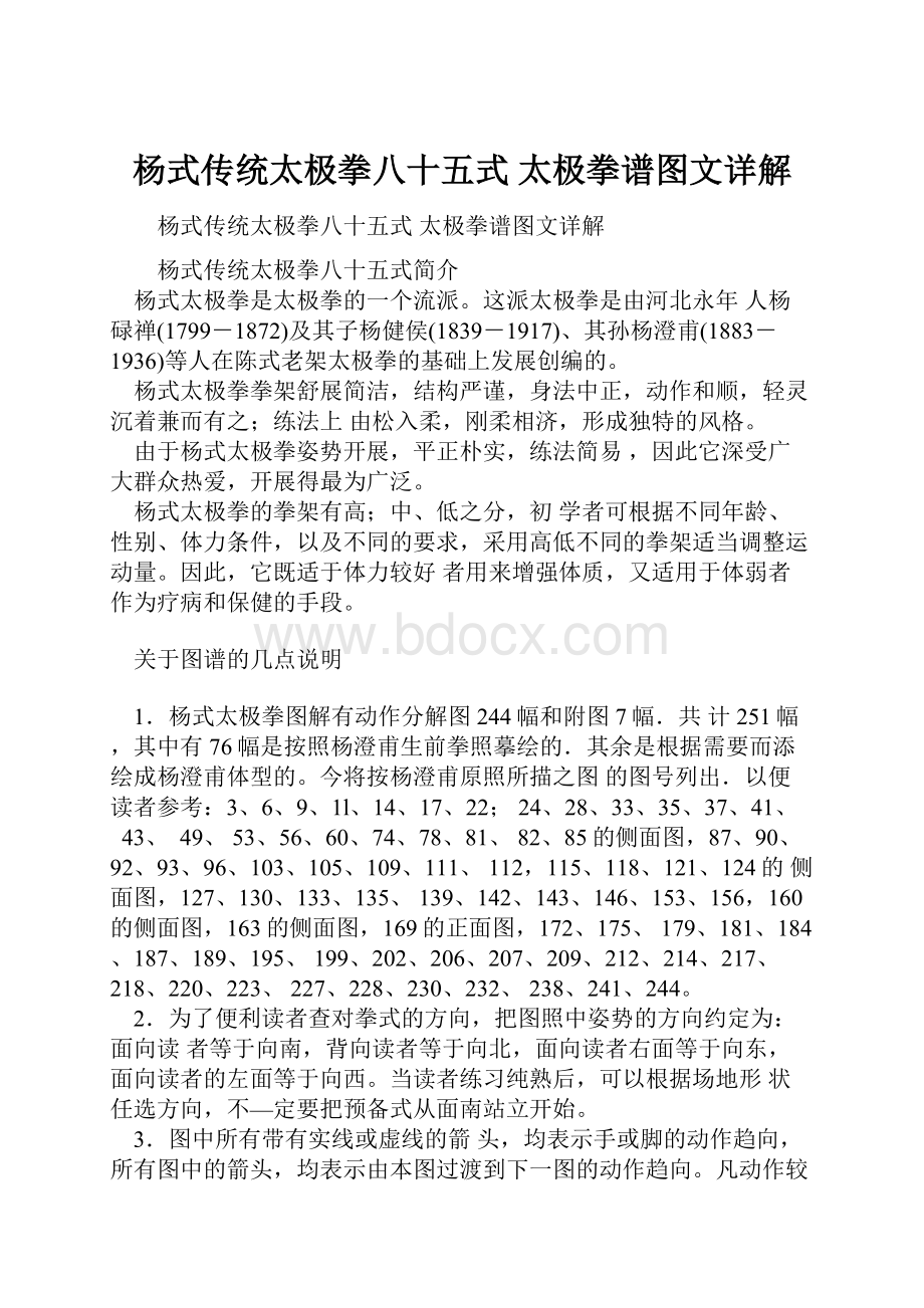 杨式传统太极拳八十五式 太极拳谱图文详解.docx_第1页