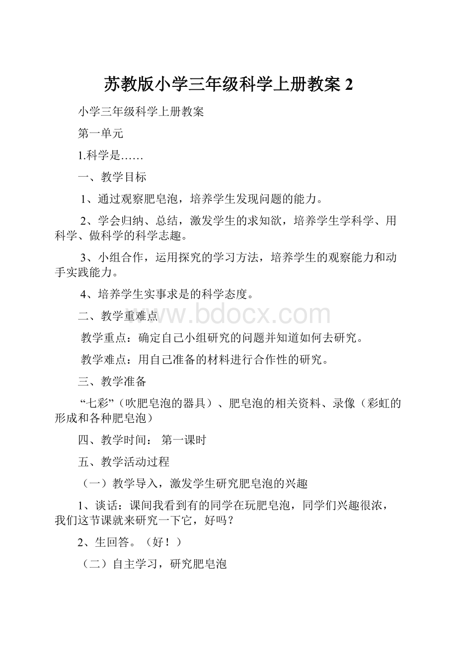 苏教版小学三年级科学上册教案2.docx_第1页