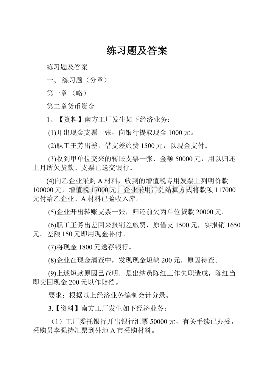 练习题及答案Word文档格式.docx