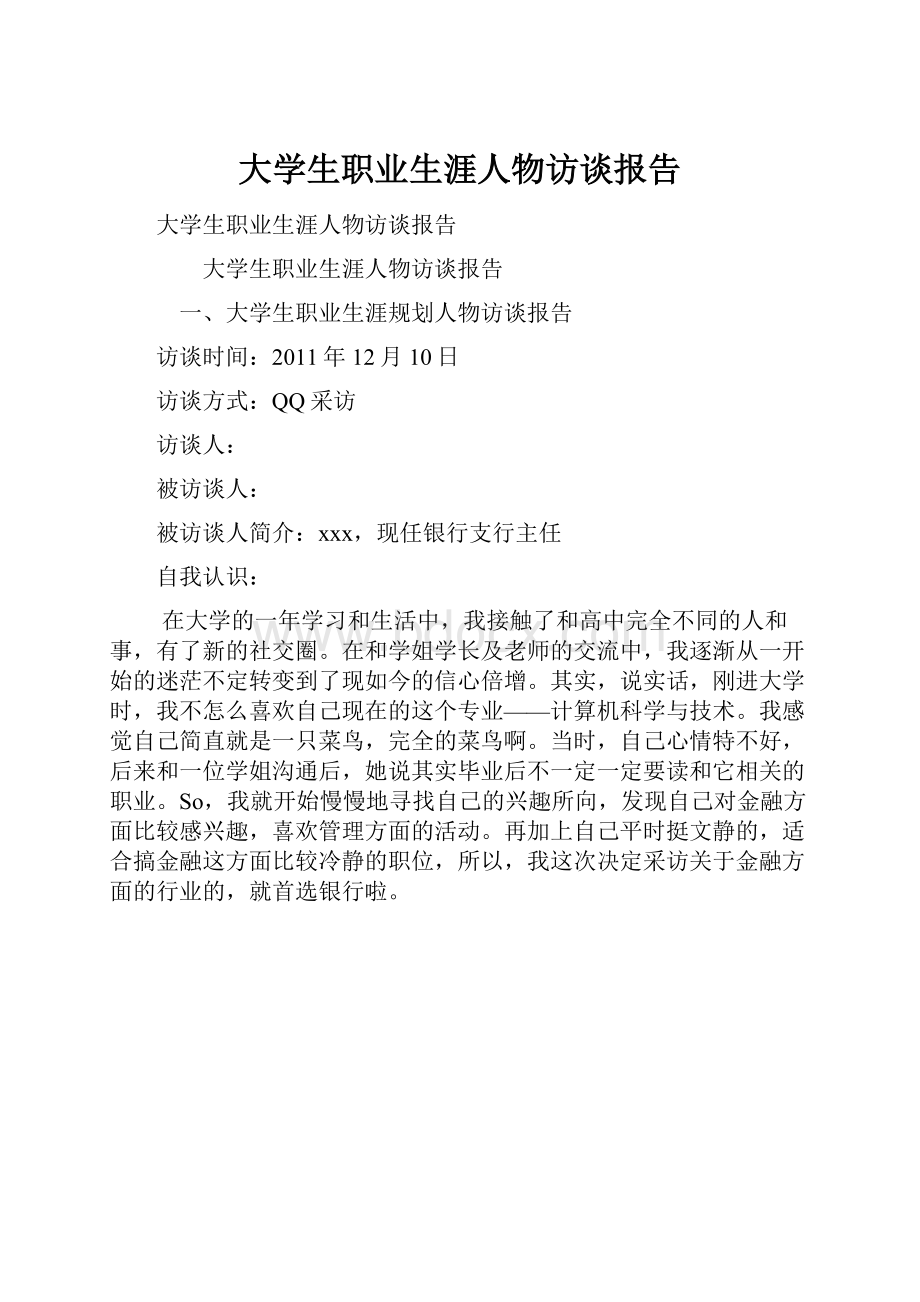 大学生职业生涯人物访谈报告Word文件下载.docx