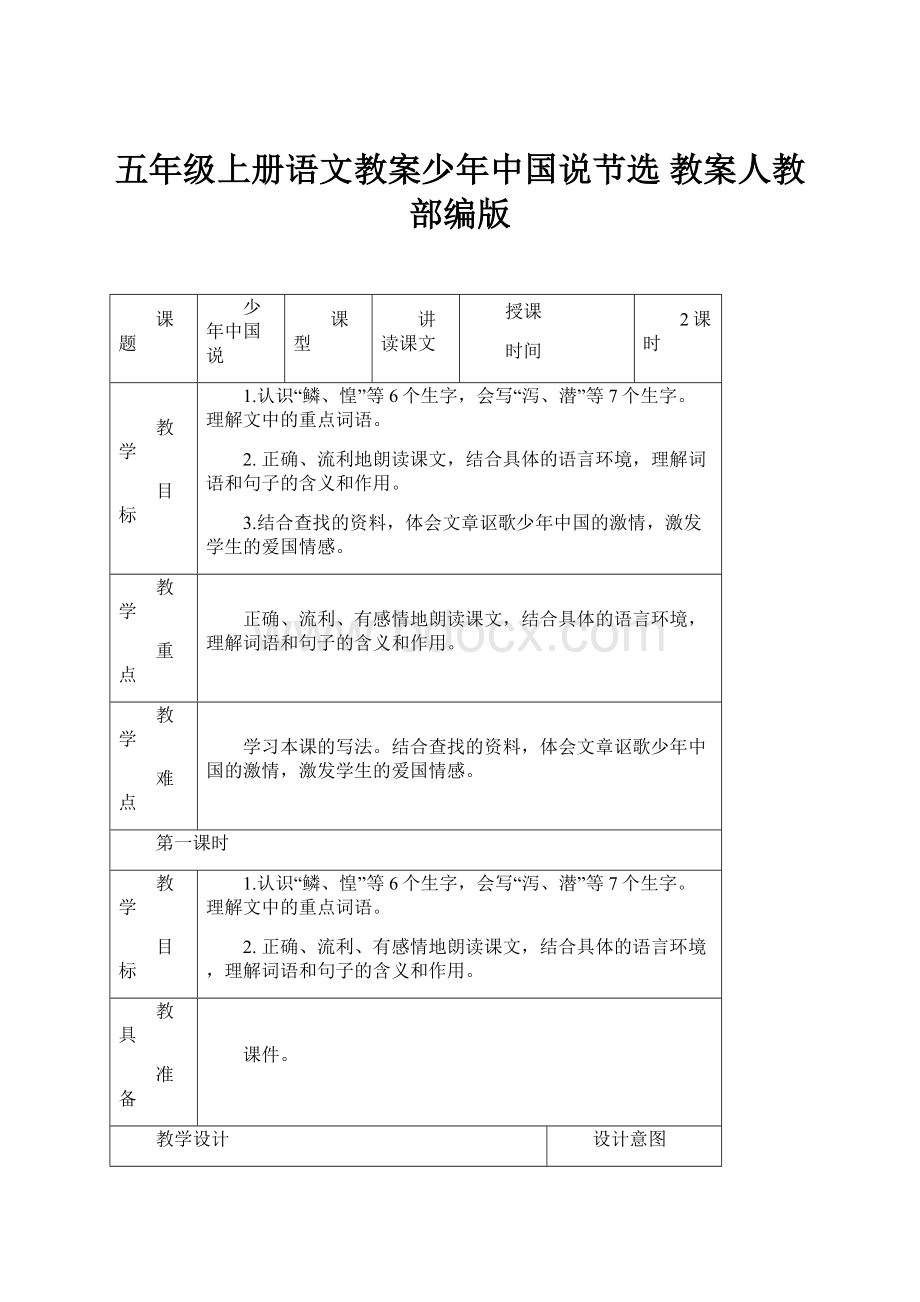 五年级上册语文教案少年中国说节选 教案人教部编版.docx_第1页