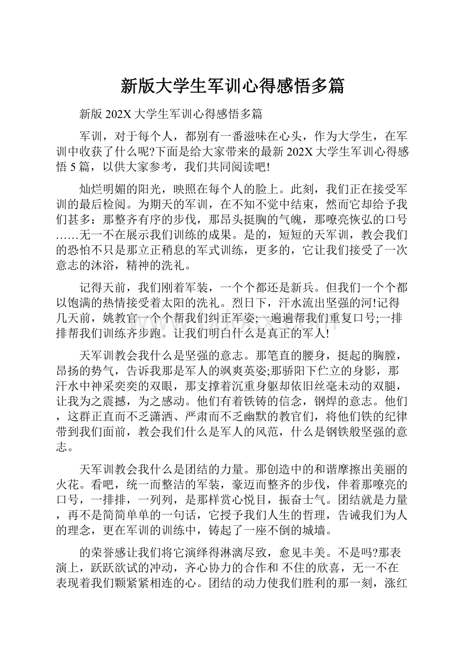 新版大学生军训心得感悟多篇.docx_第1页