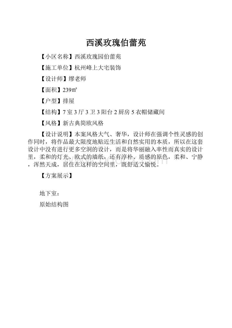 西溪玫瑰伯蕾苑Word文档格式.docx_第1页