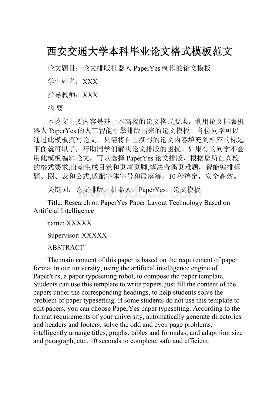 西安交通大学本科毕业论文格式模板范文.docx