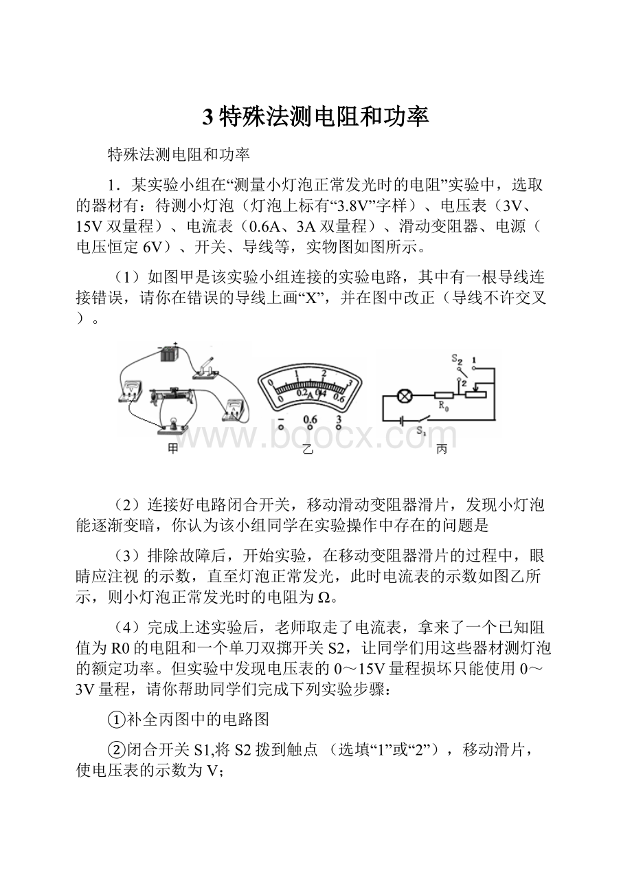 3特殊法测电阻和功率.docx