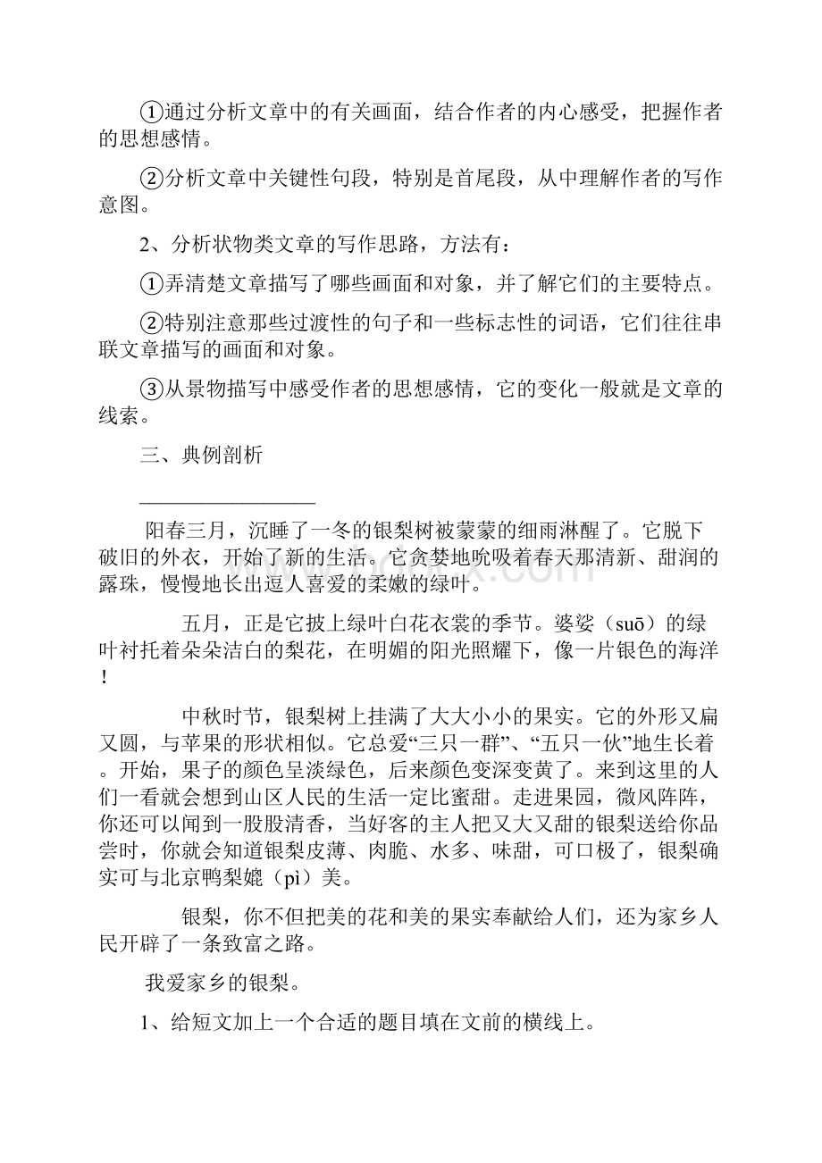 三年级语文阅读状物类文章的阅读指导与训练Word文档下载推荐.docx_第2页