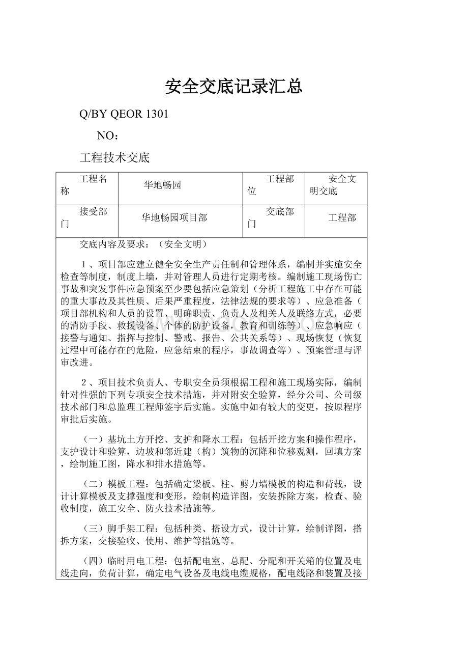 安全交底记录汇总Word格式文档下载.docx