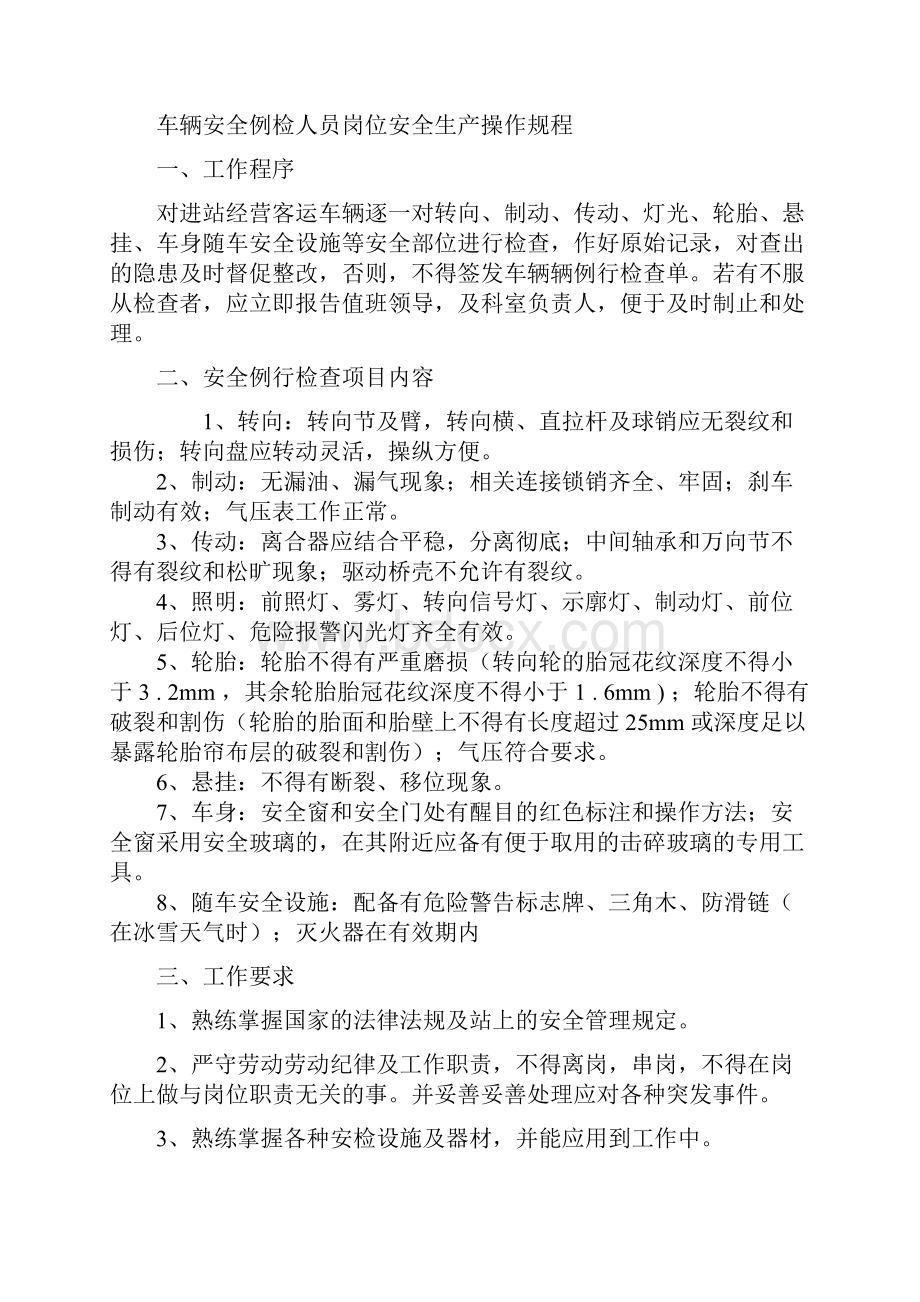 站场安全管理人员安全生产岗位安全生产操作规程Word文档下载推荐.docx_第2页