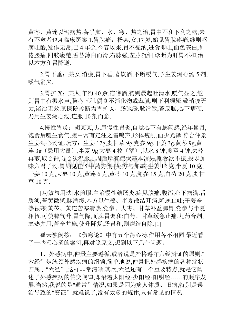 生姜泻心汤妙用分享Word下载.docx_第2页