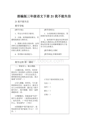 部编版三年级语文下册21 我不能失信.docx