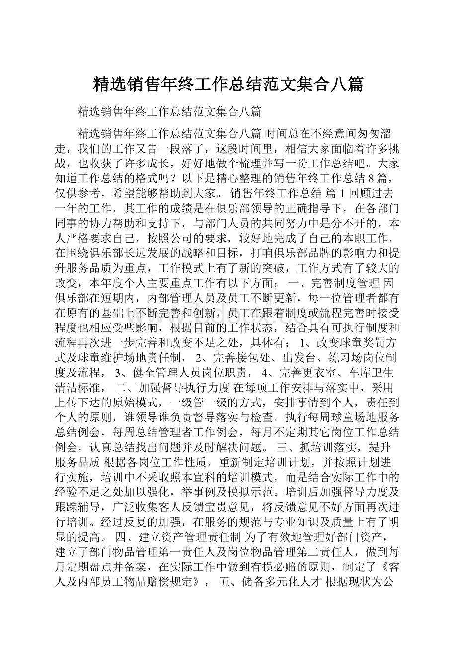 精选销售年终工作总结范文集合八篇Word格式.docx