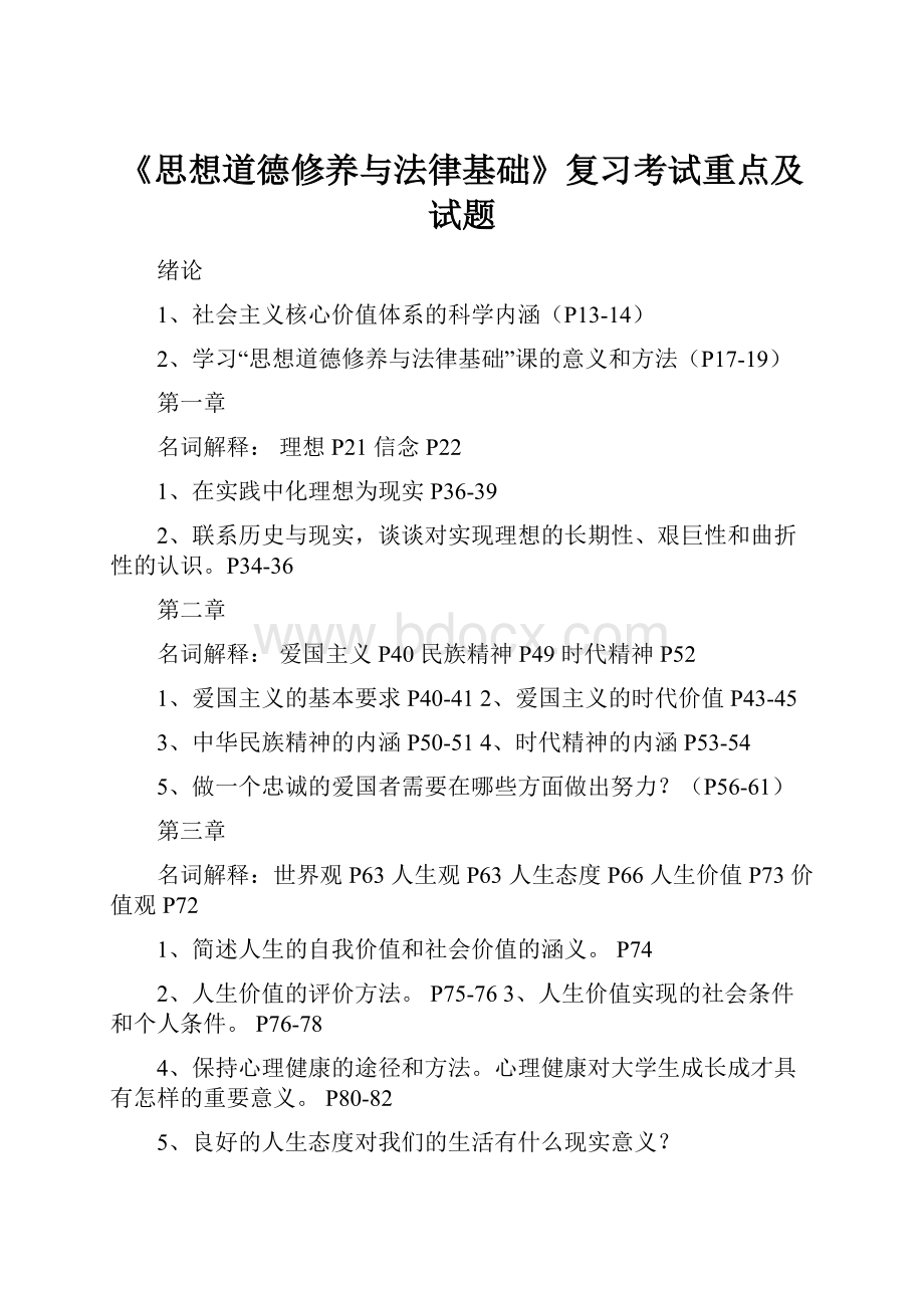 《思想道德修养与法律基础》复习考试重点及试题.docx_第1页