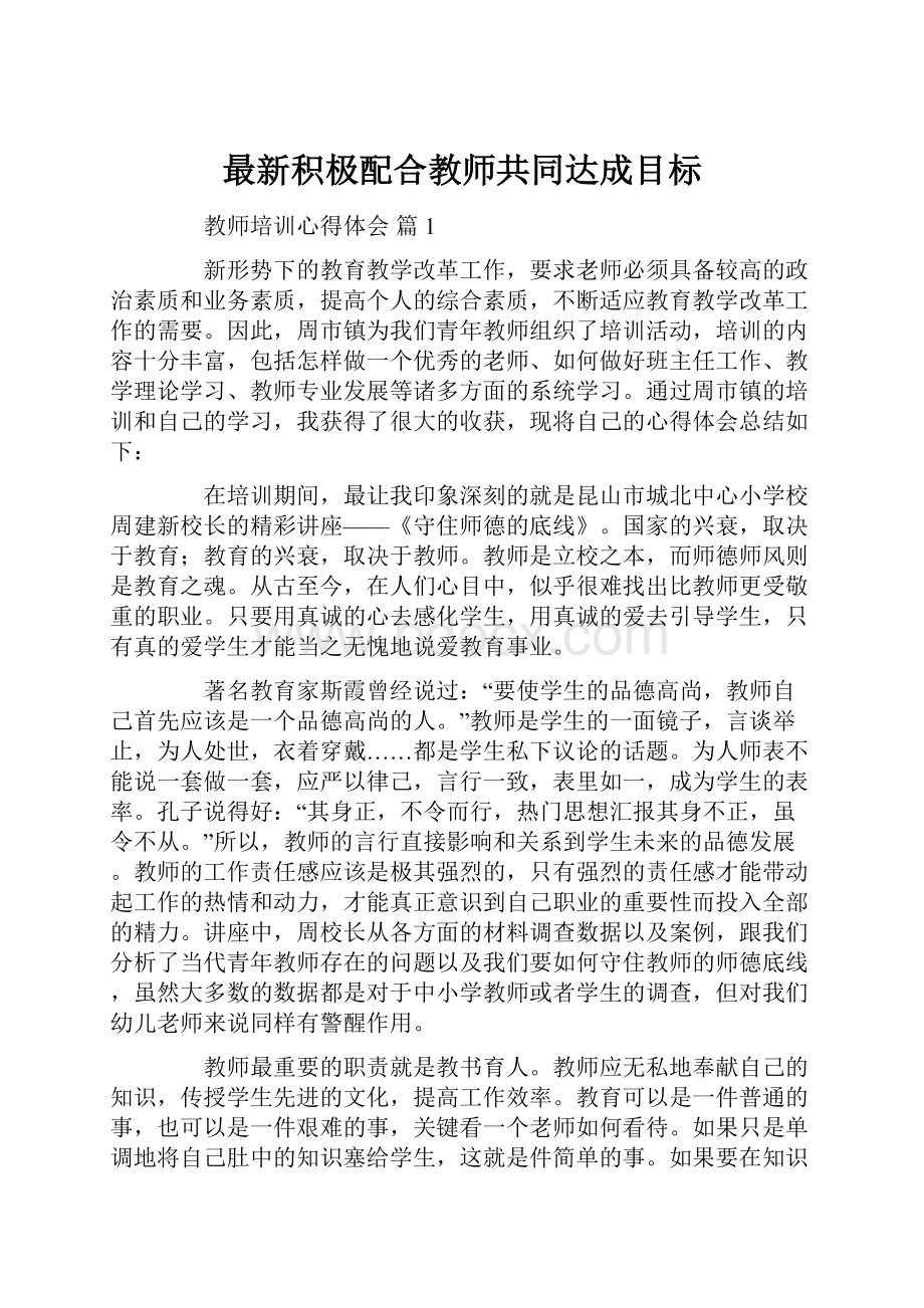 最新积极配合教师共同达成目标.docx