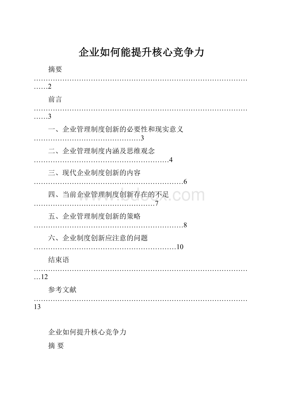 企业如何能提升核心竞争力.docx_第1页