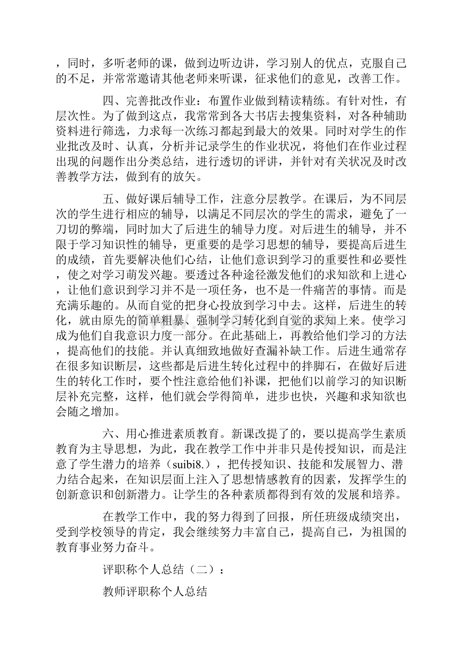 评职称个人总结8篇.docx_第2页