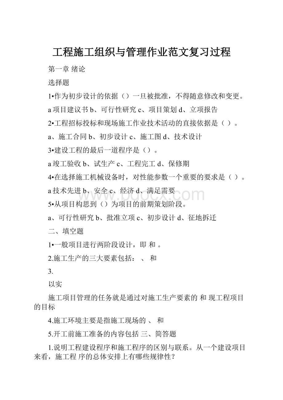 工程施工组织与管理作业范文复习过程.docx