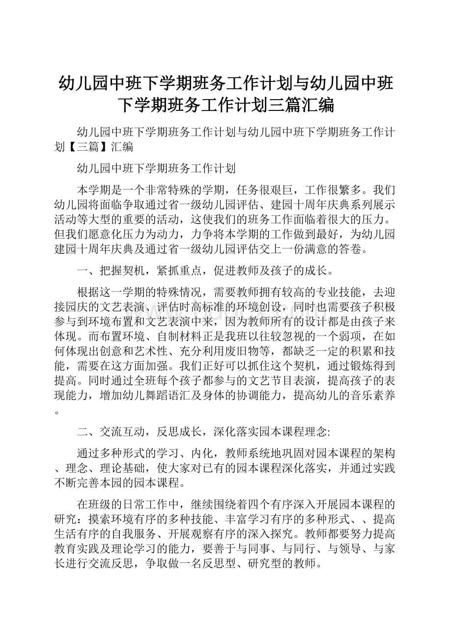 幼儿园中班下学期班务工作计划与幼儿园中班下学期班务工作计划三篇汇编.docx