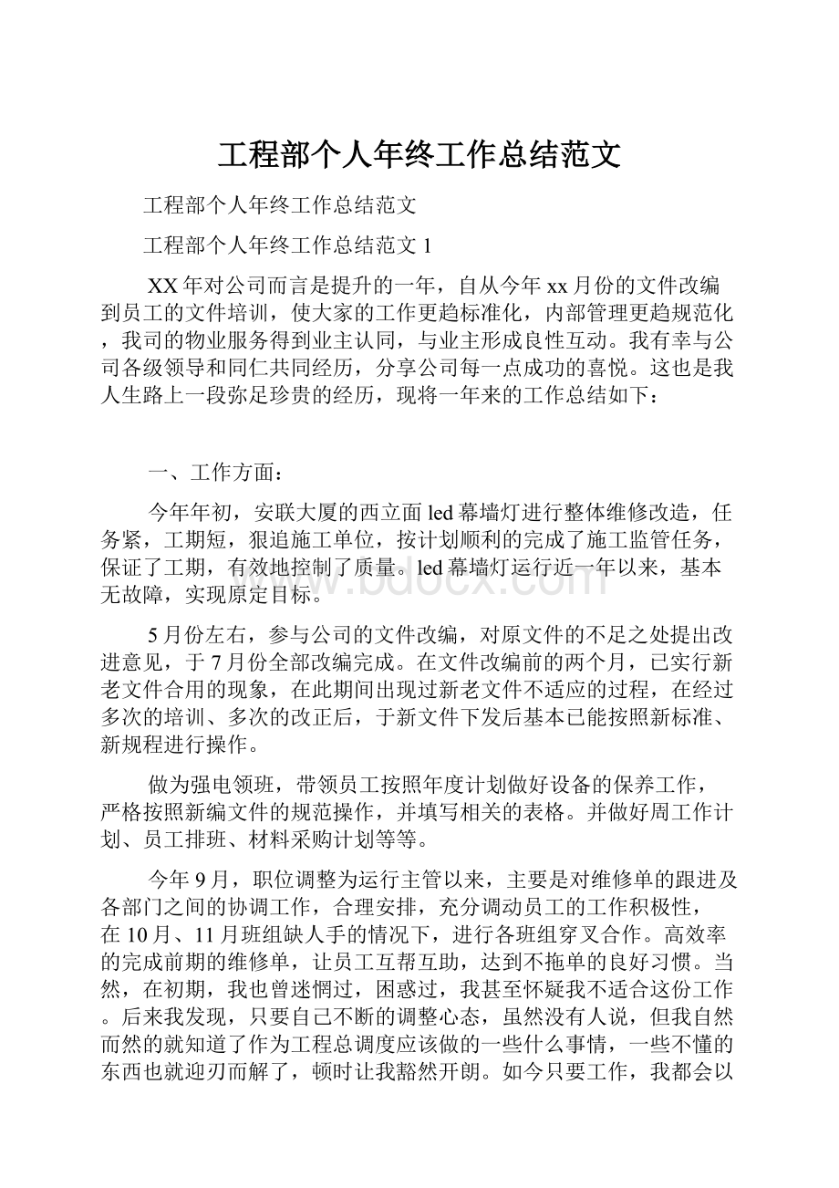 工程部个人年终工作总结范文.docx