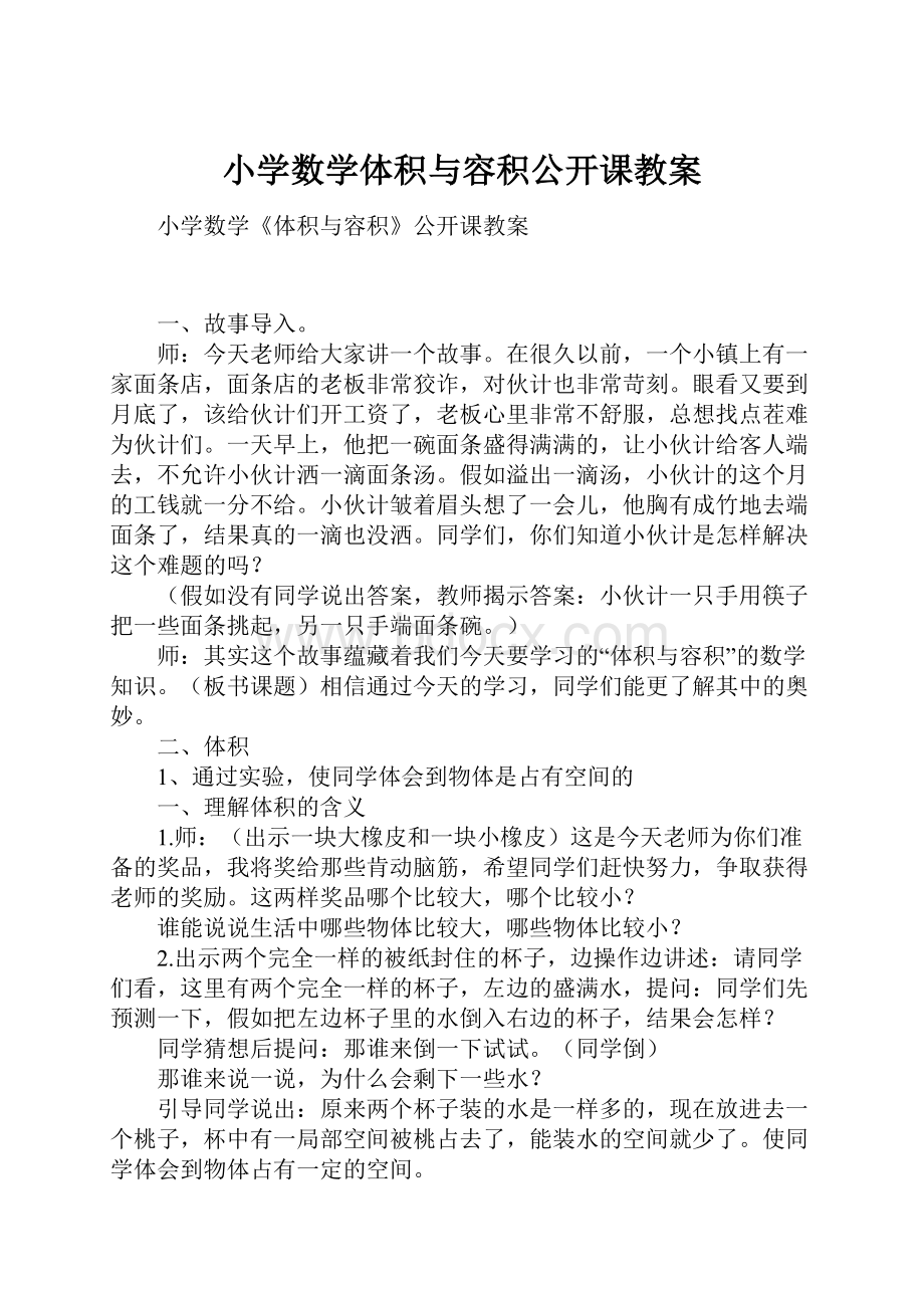 小学数学体积与容积公开课教案Word文档下载推荐.docx