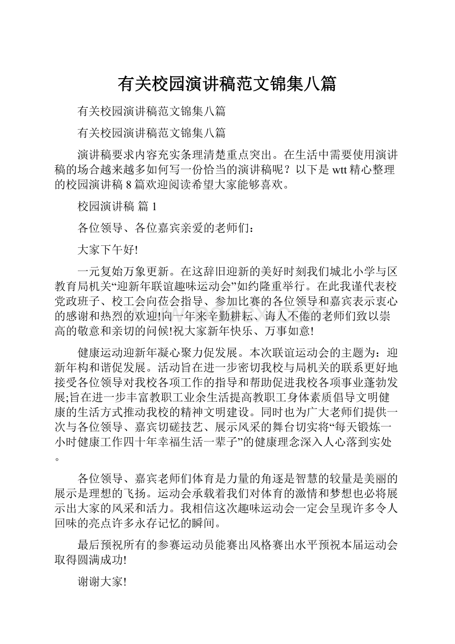 有关校园演讲稿范文锦集八篇Word文档格式.docx_第1页