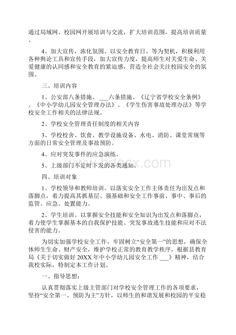 度学校安全培训计划Word格式文档下载.docx_第2页