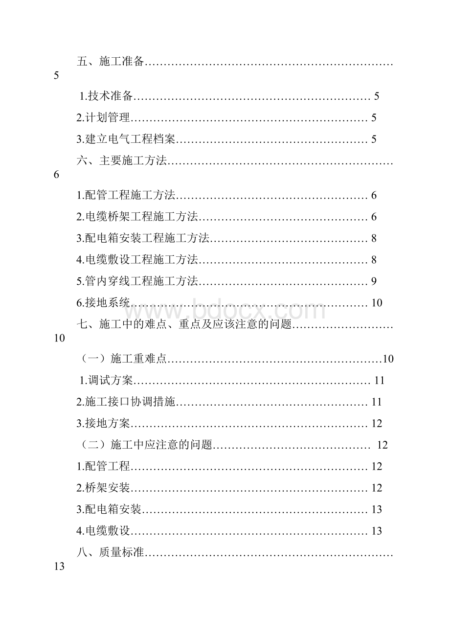 电气专业施工策划书.docx_第2页