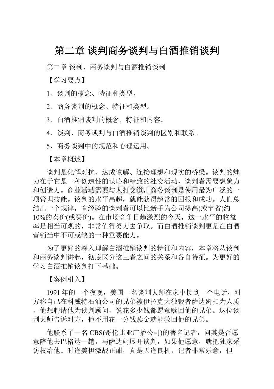 第二章谈判商务谈判与白酒推销谈判.docx