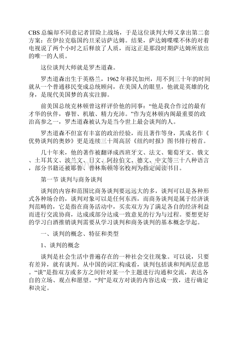 第二章谈判商务谈判与白酒推销谈判Word下载.docx_第2页