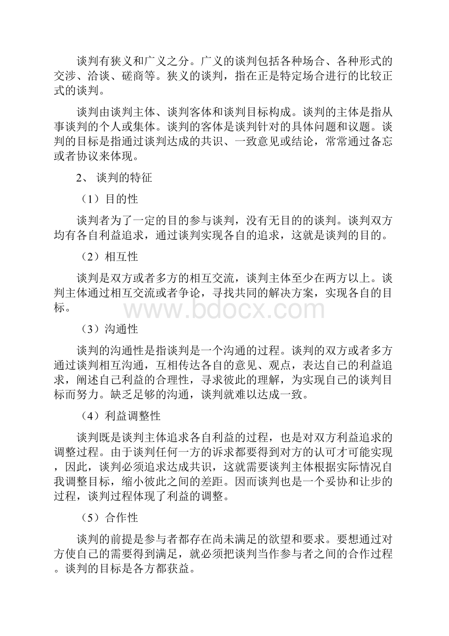 第二章谈判商务谈判与白酒推销谈判Word下载.docx_第3页