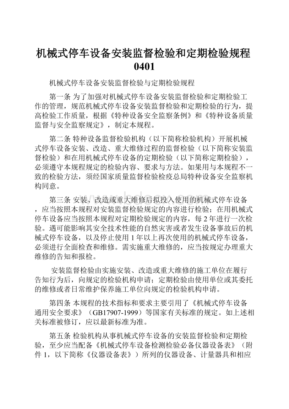 机械式停车设备安装监督检验和定期检验规程0401Word格式文档下载.docx