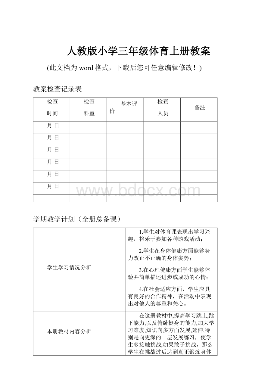 人教版小学三年级体育上册教案Word格式.docx_第1页