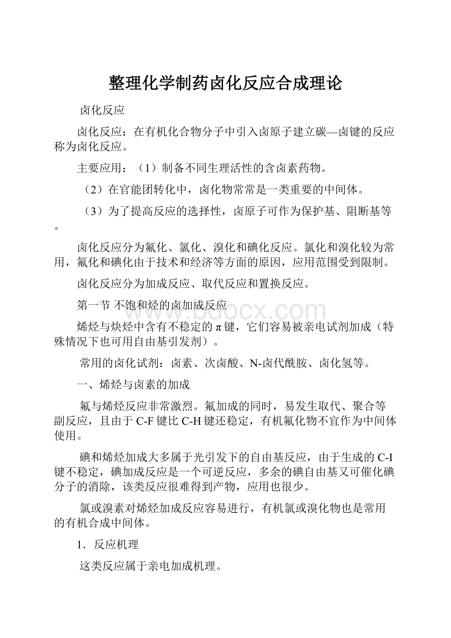 整理化学制药卤化反应合成理论.docx