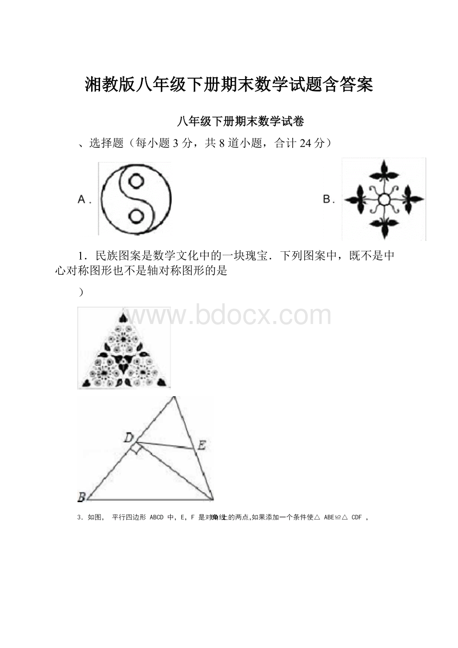 湘教版八年级下册期末数学试题含答案Word格式文档下载.docx