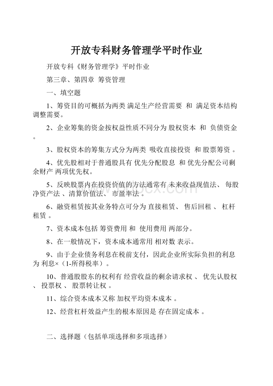 开放专科财务管理学平时作业.docx