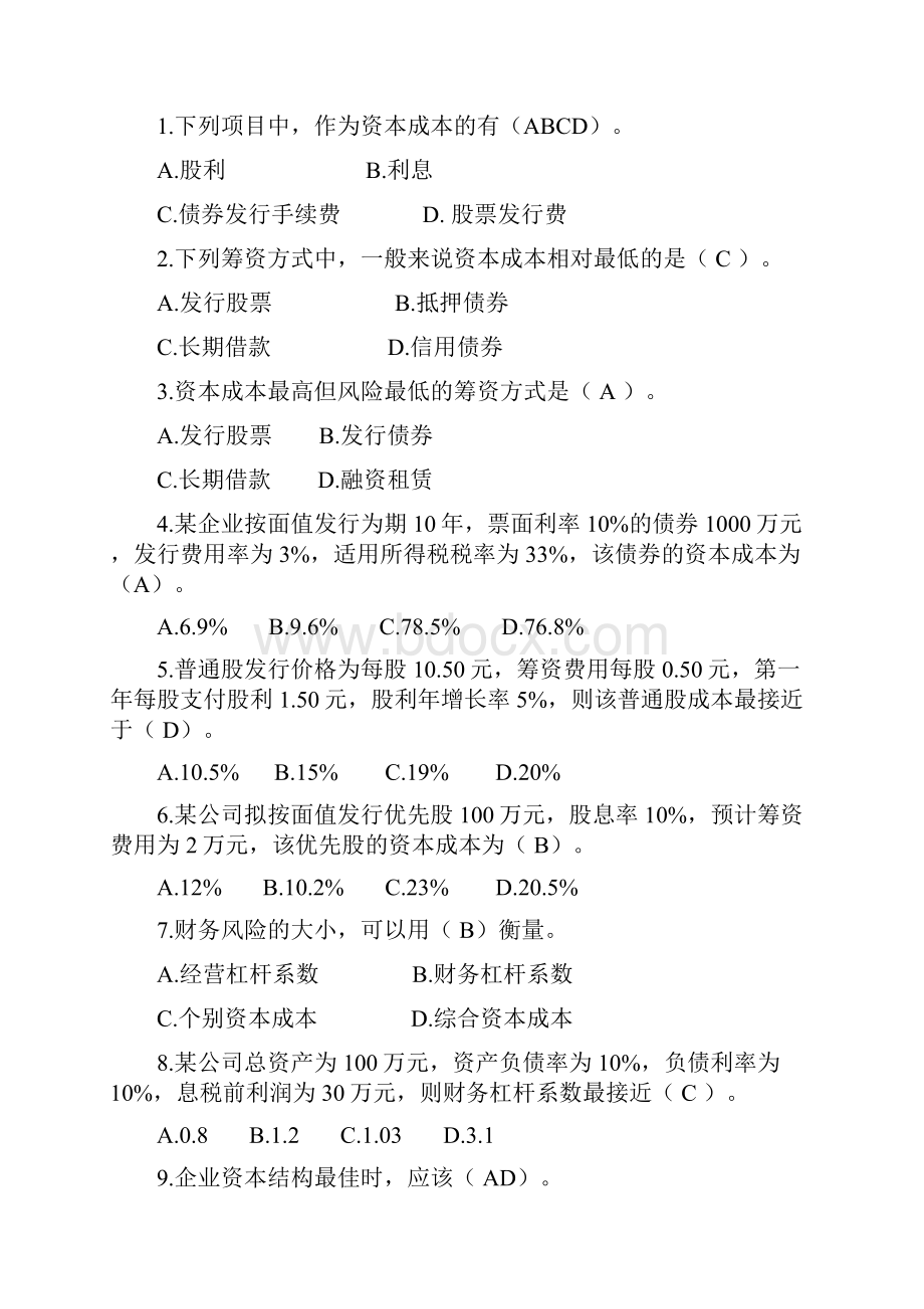 开放专科财务管理学平时作业.docx_第2页